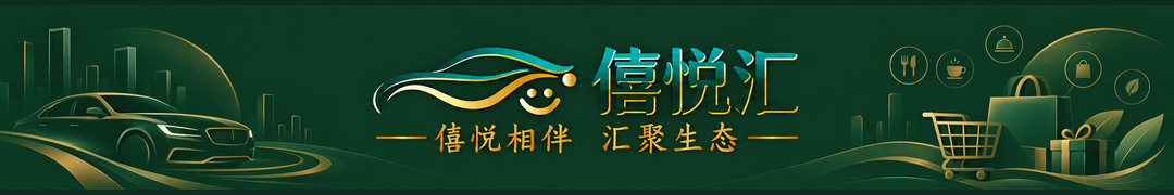 僖悦汇